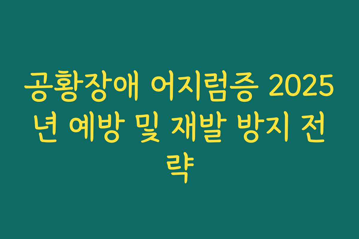 공황장애 어지럼증 2025년 예방 및 재발 방지 전략