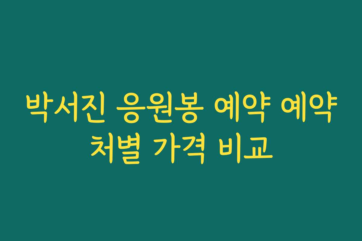 박서진 응원봉 예약 예약처별 가격 비교