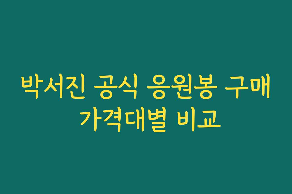 박서진 공식 응원봉 구매 가격대별 비교