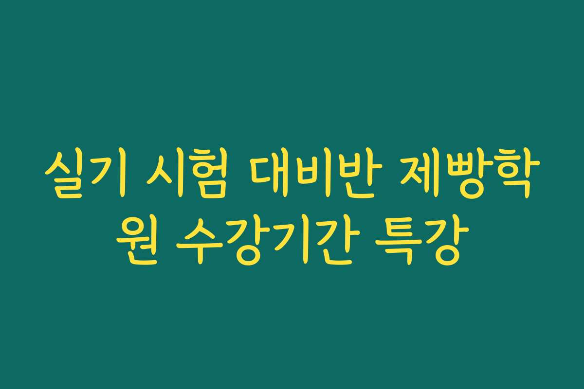 실기 시험 대비반 제빵학원 수강기간 특강