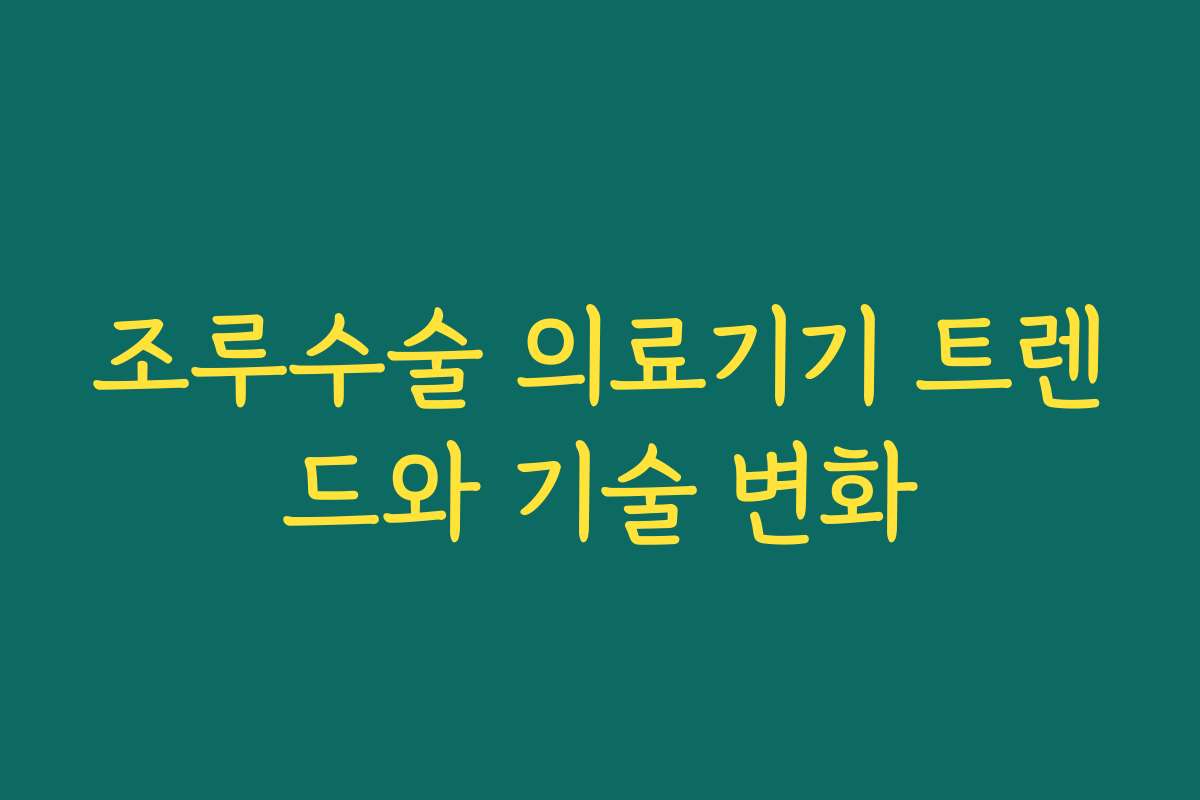 조루수술 의료기기 트렌드와 기술 변화