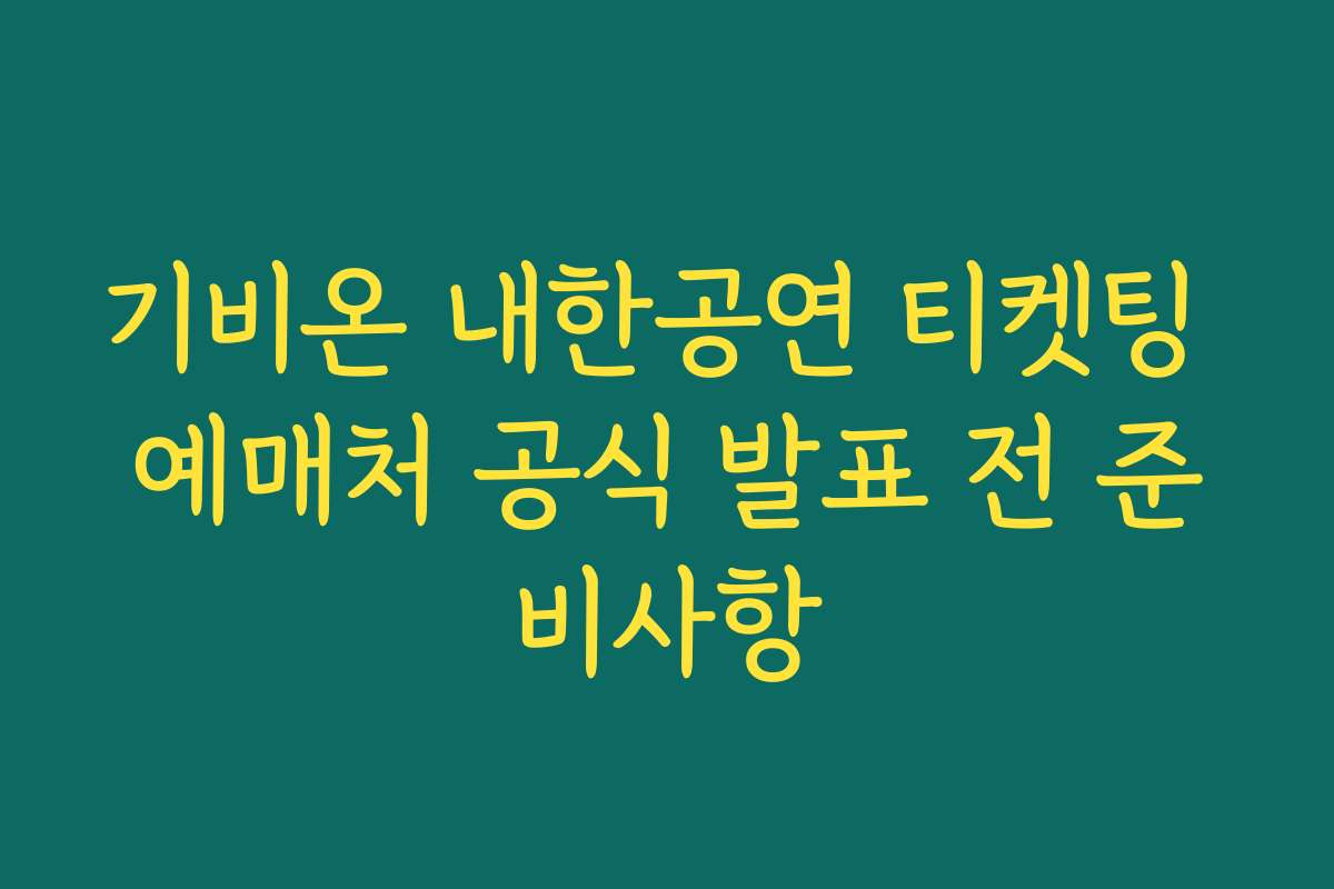 기비온 내한공연 티켓팅 예매처 공식 발표 전 준비사항