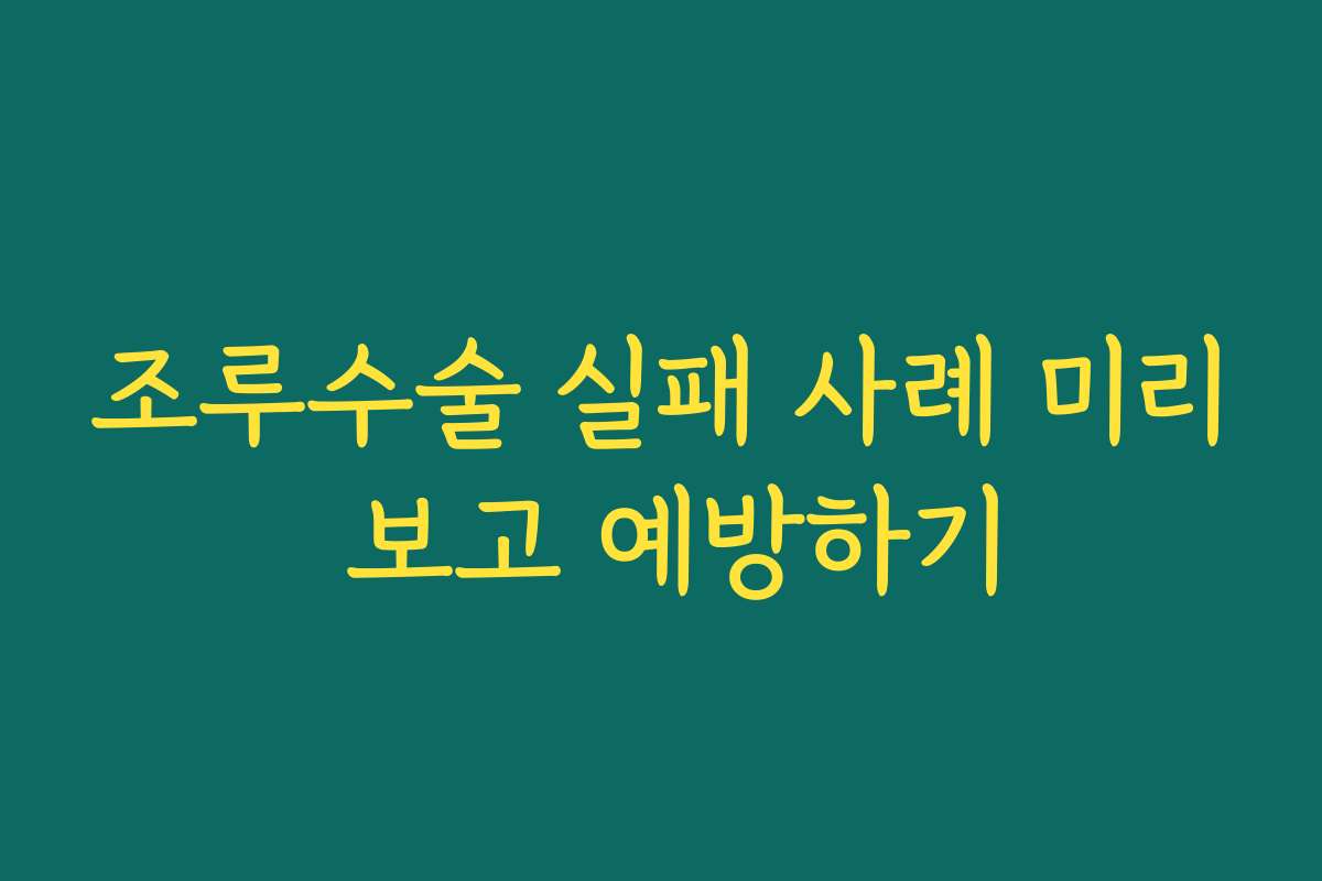 조루수술 실패 사례 미리 보고 예방하기