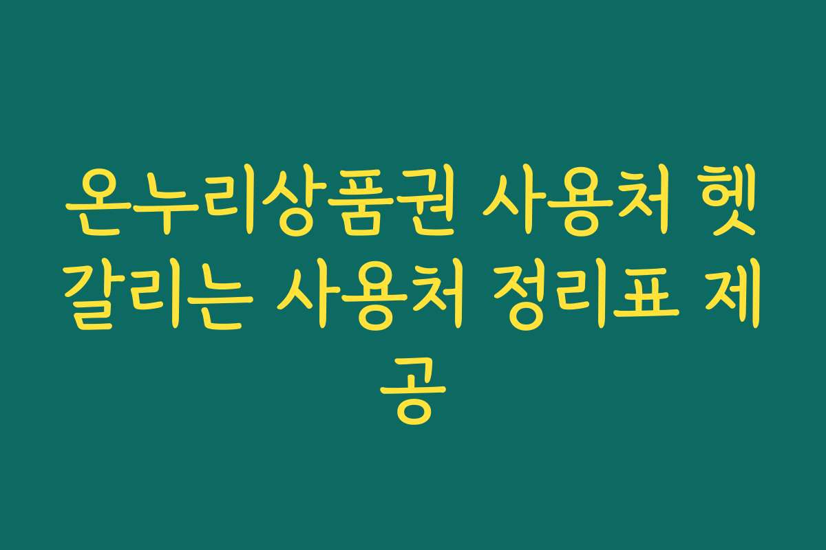 온누리상품권 사용처 헷갈리는 사용처 정리표 제공