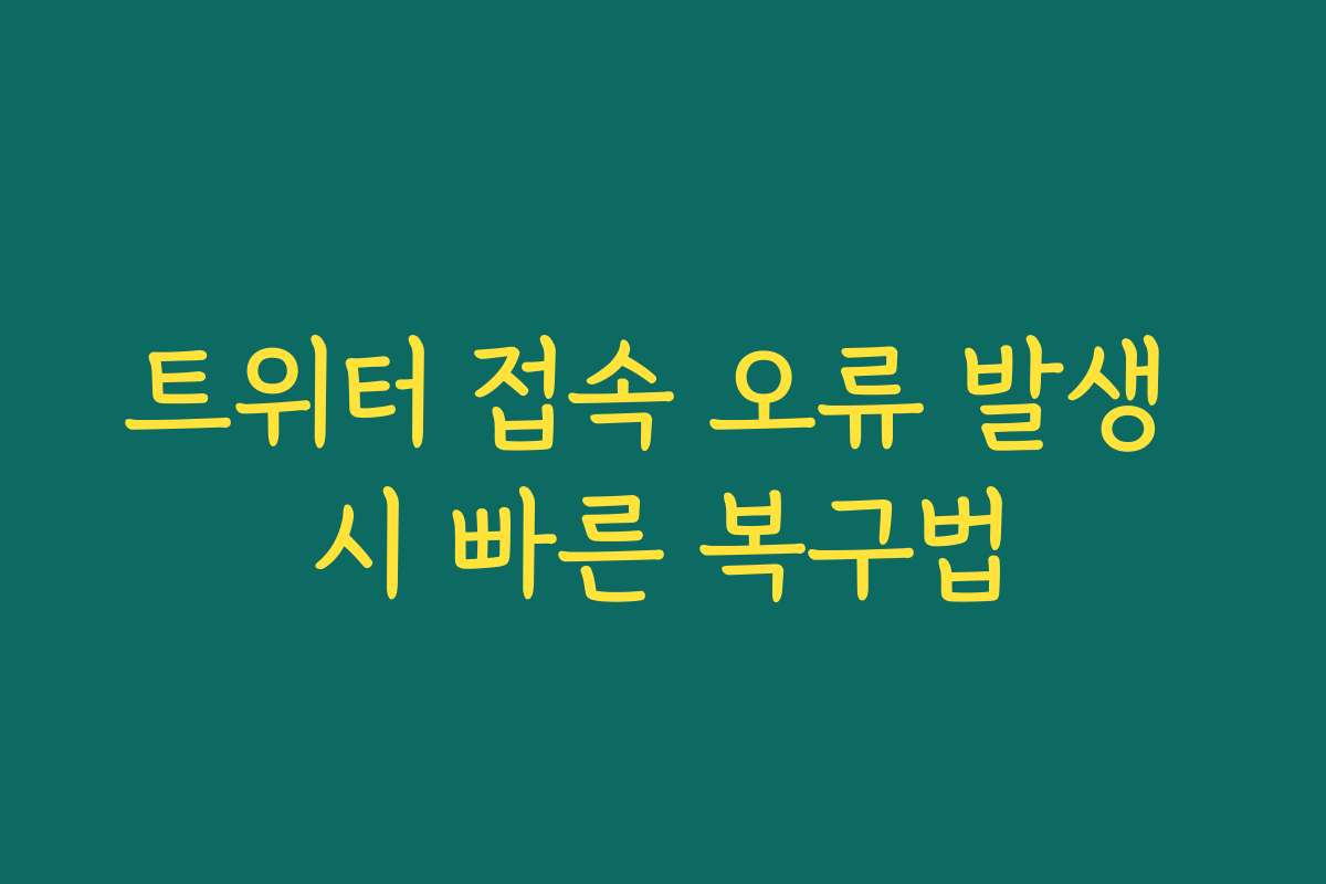 트위터 접속 오류 발생 시 빠른 복구법