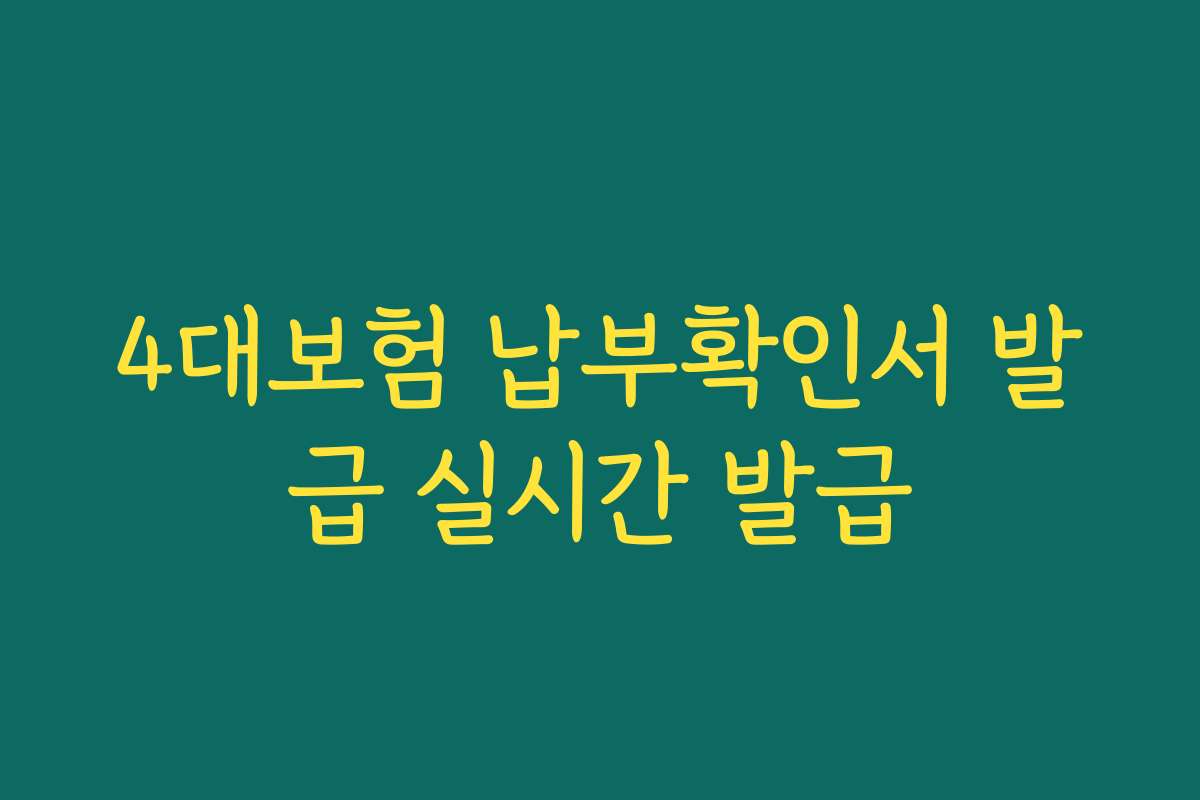 4대보험 납부확인서 발급 실시간 발급