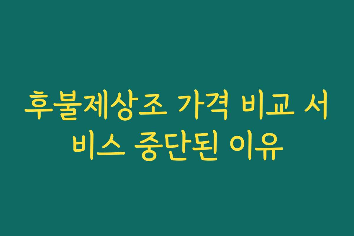 후불제상조 가격 비교 서비스 중단된 이유