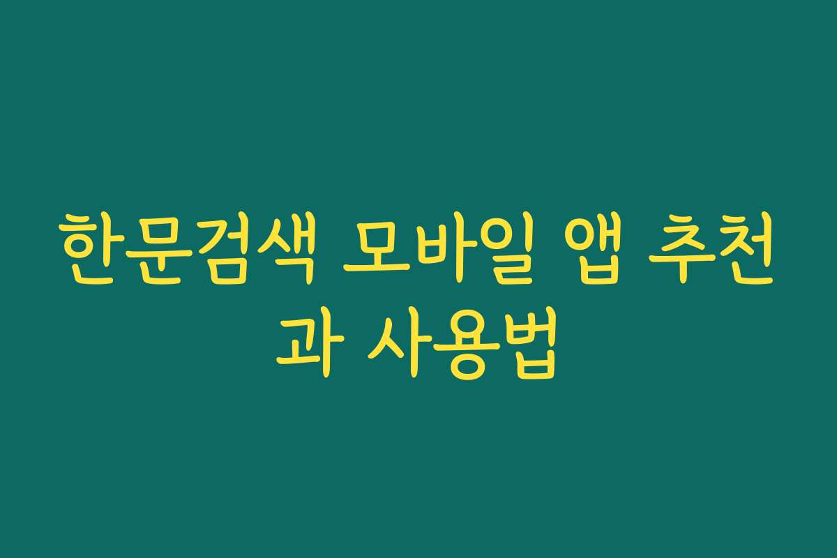 한문검색 모바일 앱 추천과 사용법