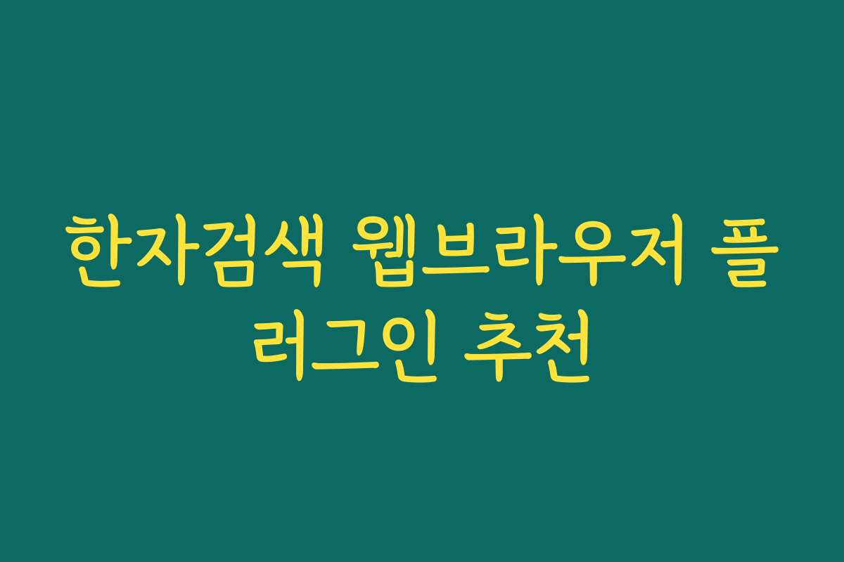 한자검색 웹브라우저 플러그인 추천