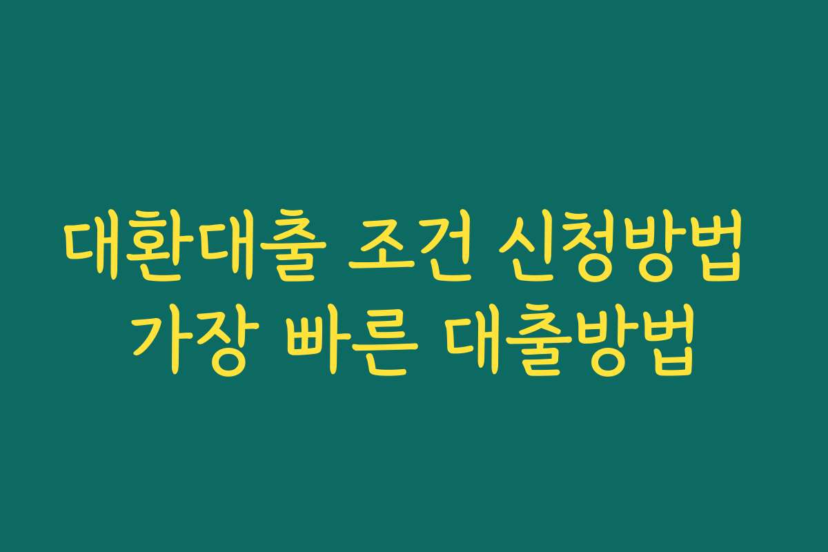대환대출 조건 신청방법 가장 빠른 대출방법