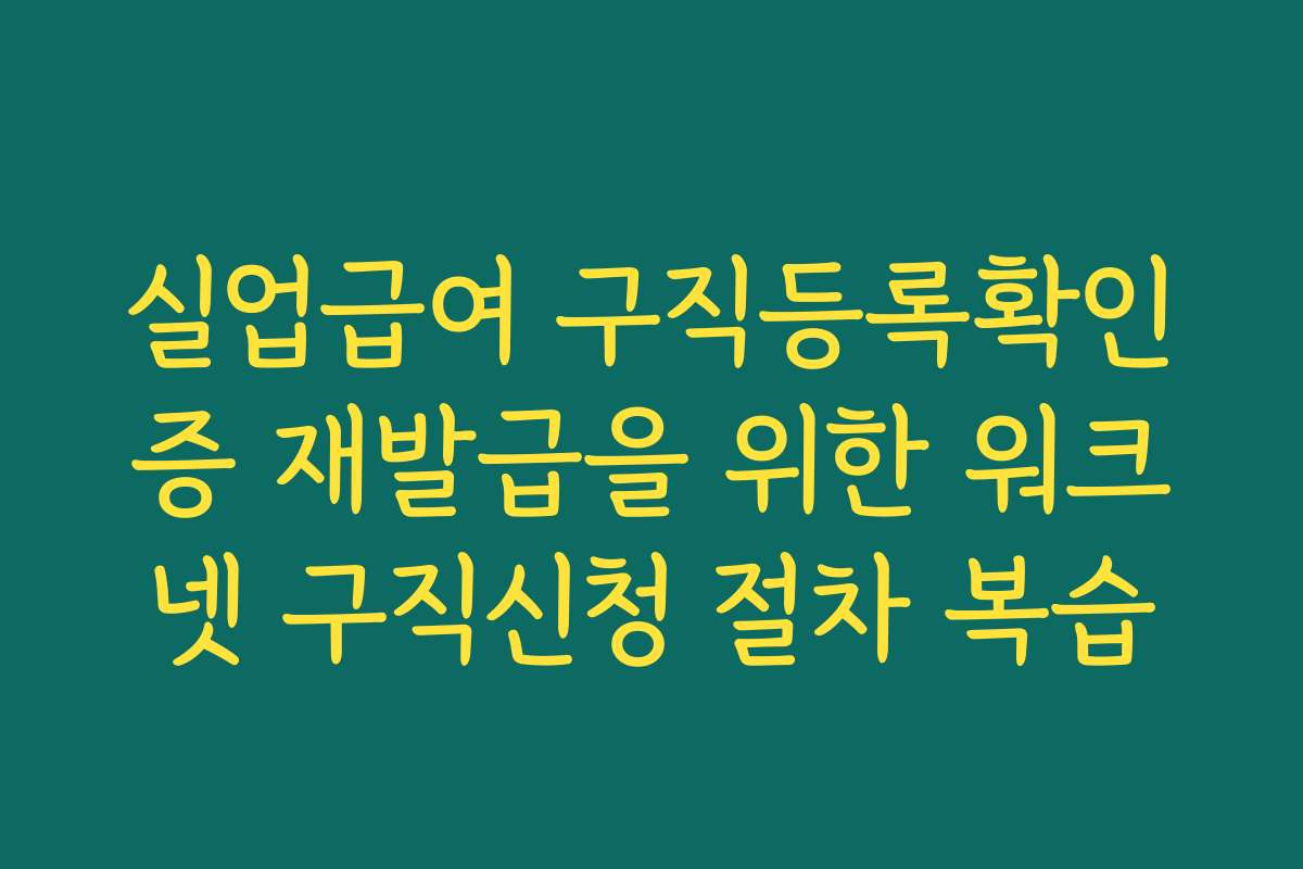 실업급여 구직등록확인증 재발급을 위한 워크넷 구직신청 절차 복습
