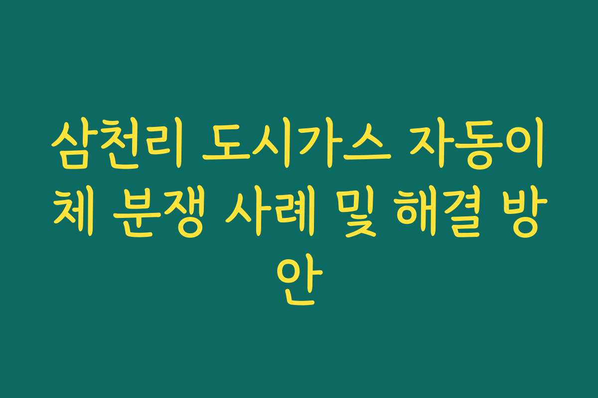 삼천리 도시가스 자동이체 분쟁 사례 및 해결 방안