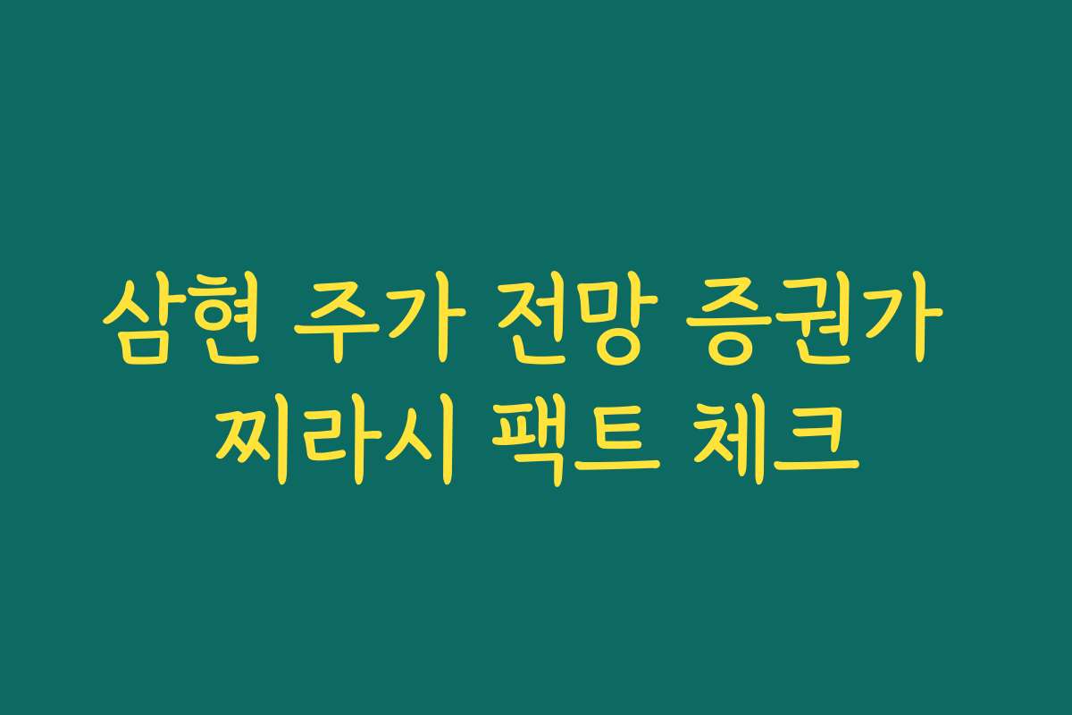 삼현 주가 전망 증권가 찌라시 팩트 체크