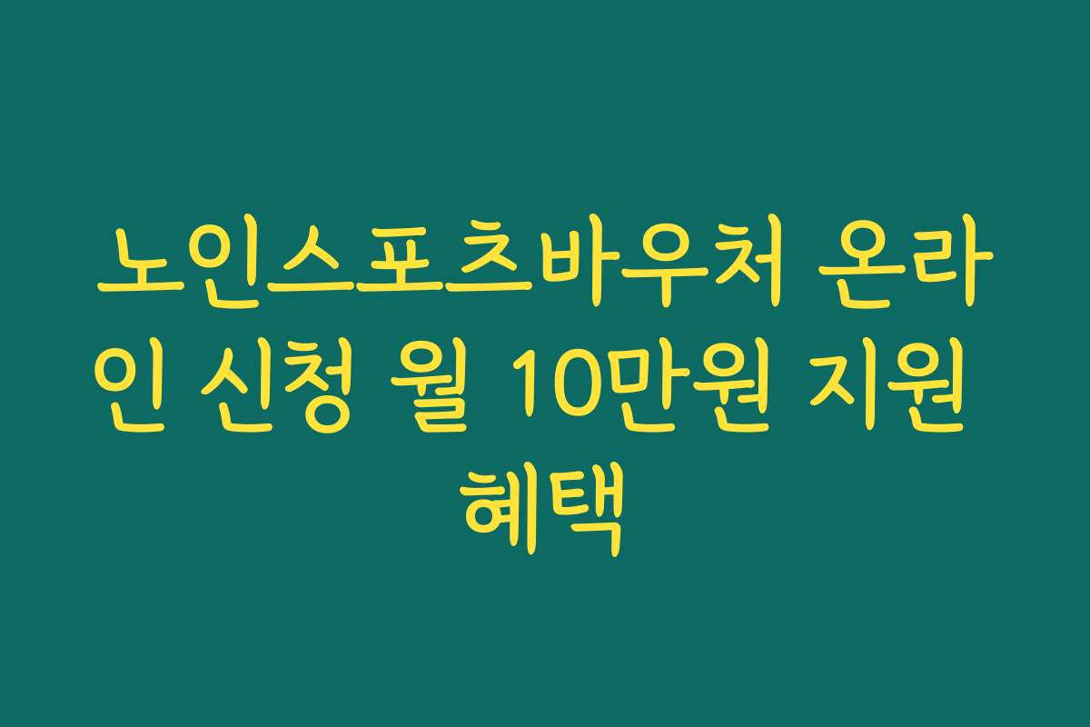 노인스포츠바우처 온라인 신청 월 10만원 지원 혜택