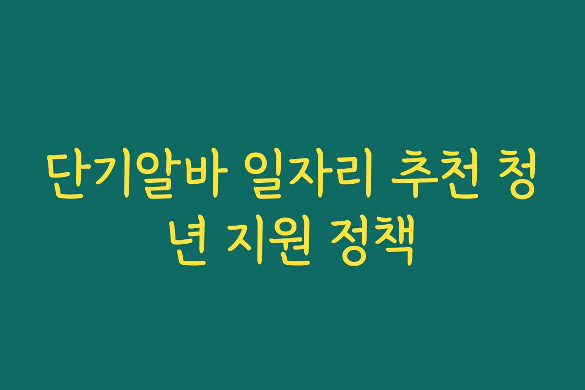 단기알바 일자리 추천 청년 지원 정책