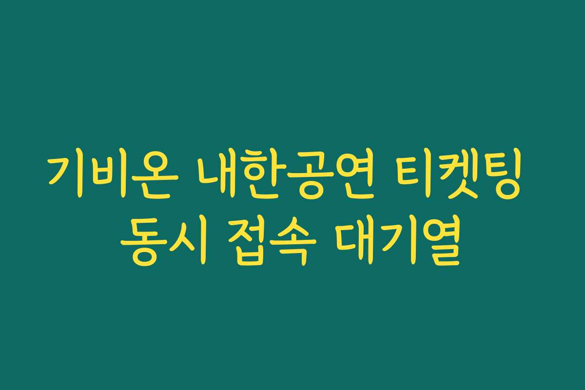기비온 내한공연 티켓팅 동시 접속 대기열