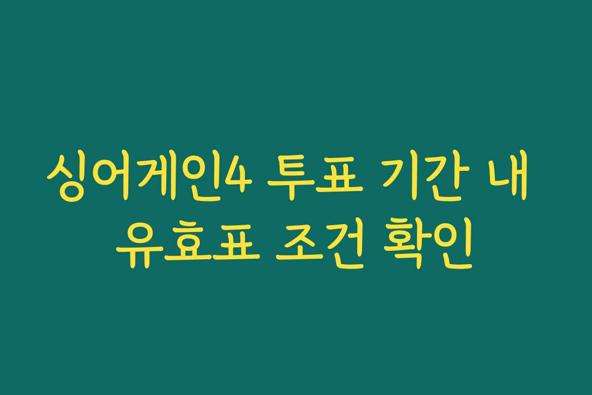 싱어게인4 투표 기간 내 유효표 조건 확인