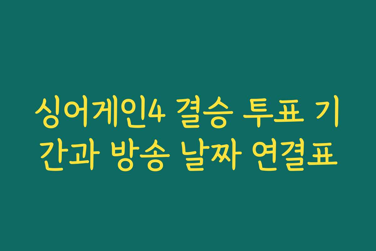 싱어게인4 결승 투표 기간과 방송 날짜 연결표