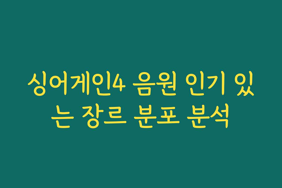 싱어게인4 음원 인기 있는 장르 분포 분석