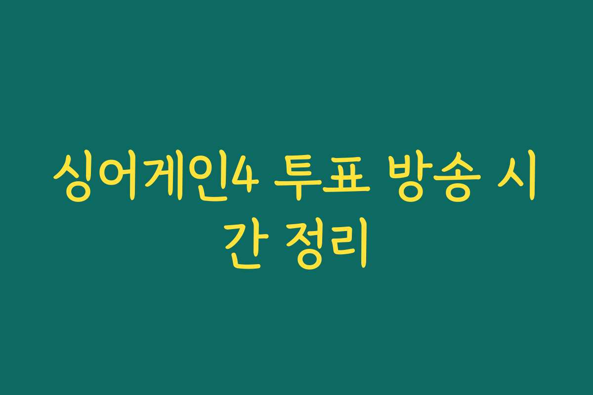 싱어게인4 투표 방송 시간 정리
