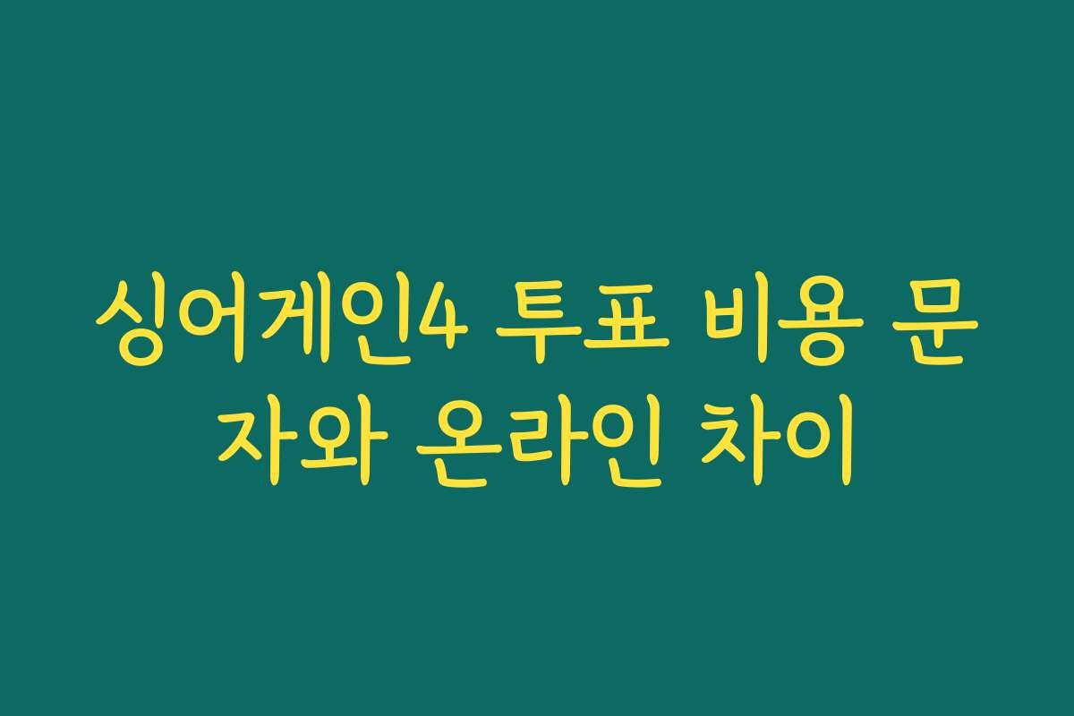 싱어게인4 투표 비용 문자와 온라인 차이