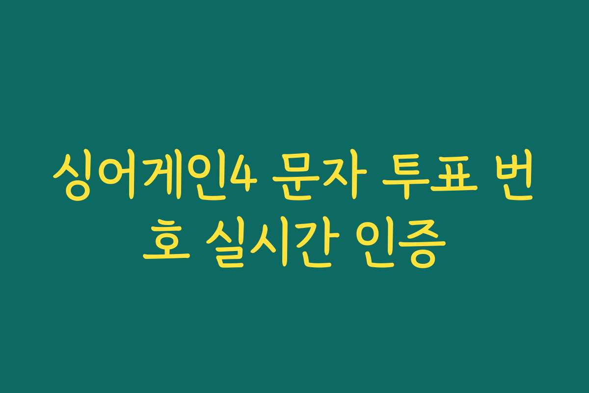 싱어게인4 문자 투표 번호 실시간 인증