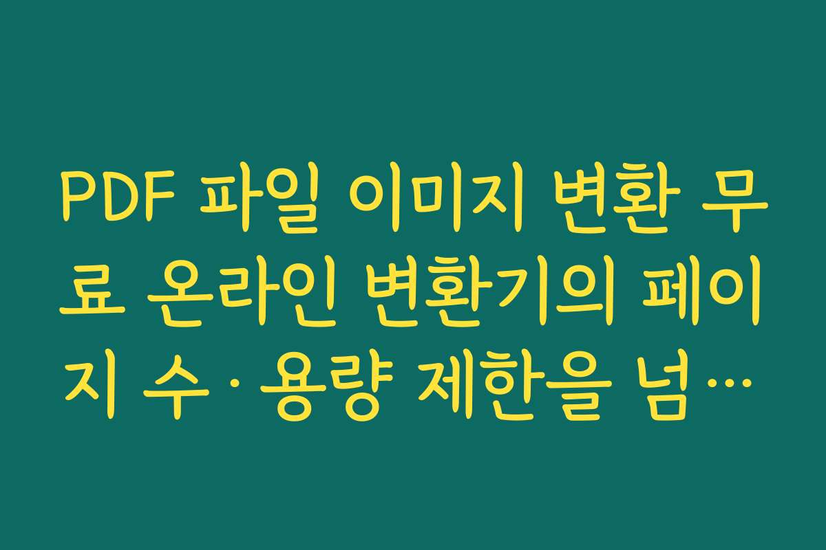 PDF 파일 이미지 변환 무료 온라인 변환기의 페이지 수·용량 제한을 넘기지 않는 분할 요령