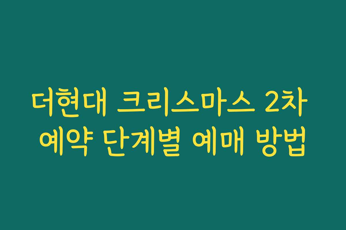 더현대 크리스마스 2차 예약 단계별 예매 방법