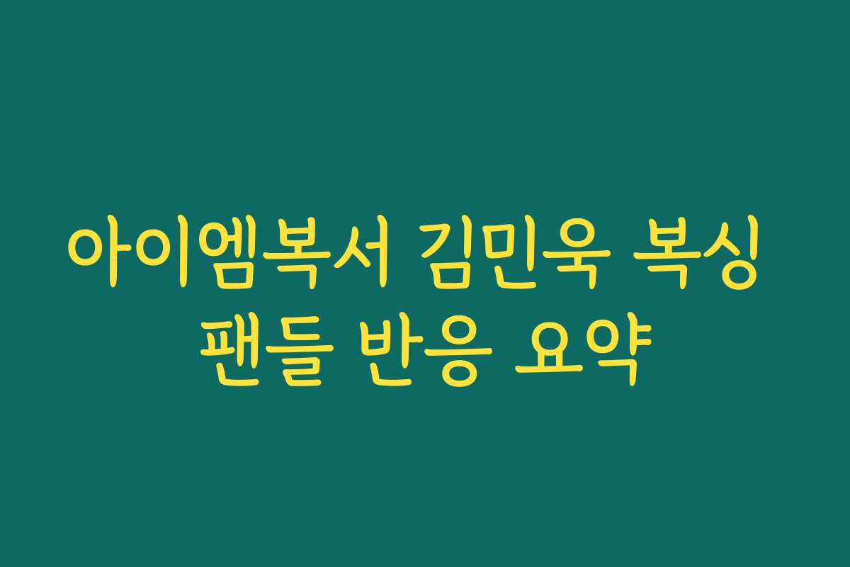 아이엠복서 김민욱 복싱 팬들 반응 요약