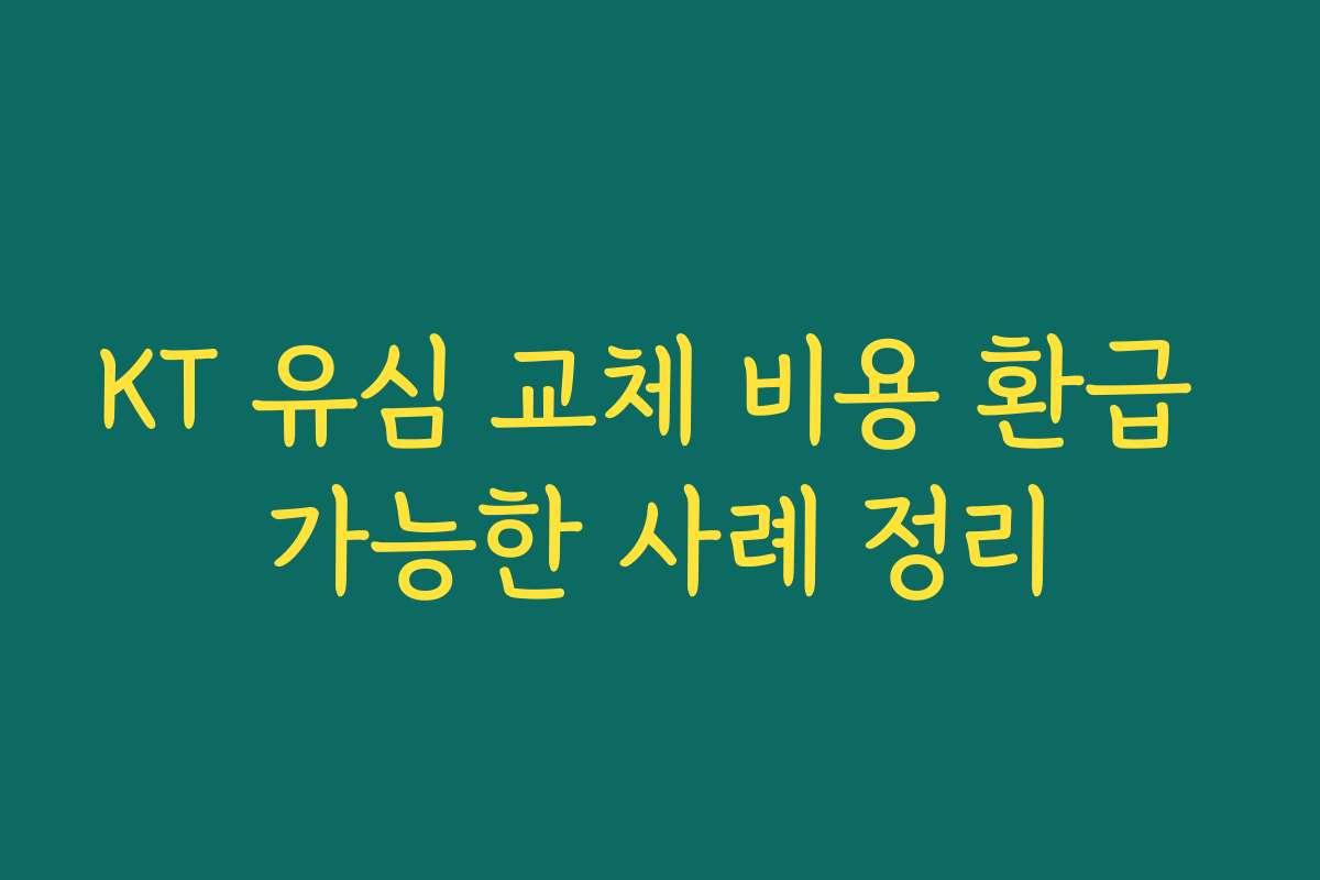 KT 유심 교체 비용 환급 가능한 사례 정리