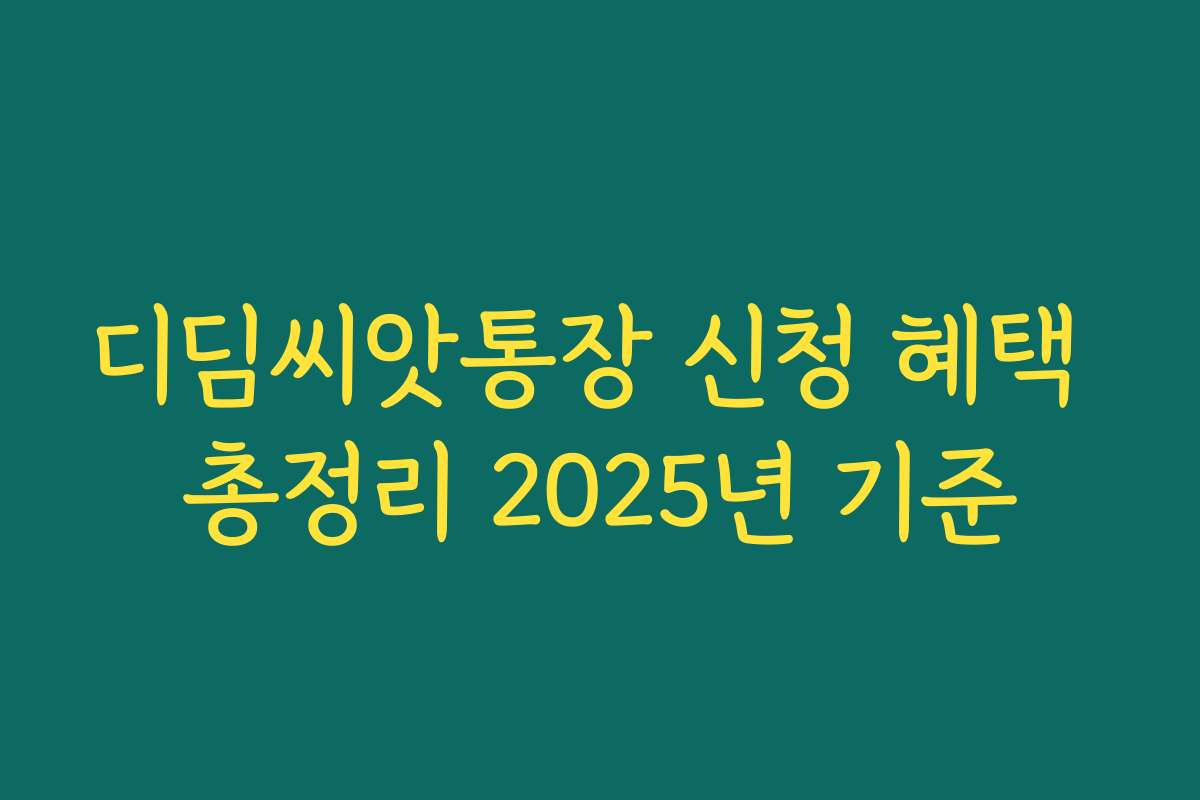 디딤씨앗통장 신청 혜택 총정리 2025년 기준