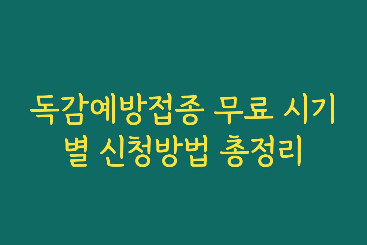 독감예방접종 무료 시기별 신청방법 총정리 독감예방접종 무료 시기별 신청방법 총정리