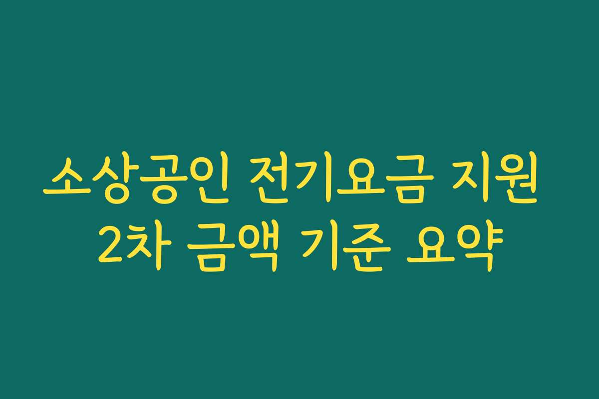 소상공인 전기요금 지원 2차 금액 기준 요약