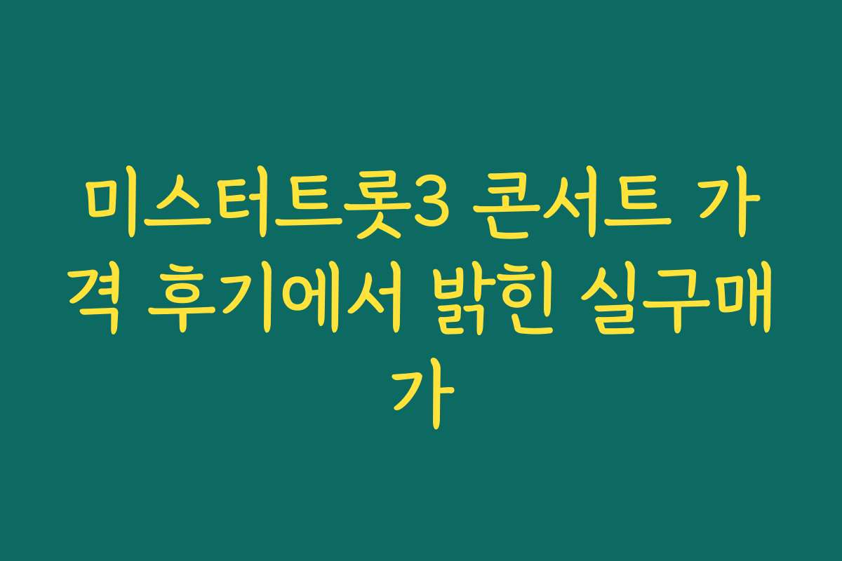미스터트롯3 콘서트 가격 후기에서 밝힌 실구매가