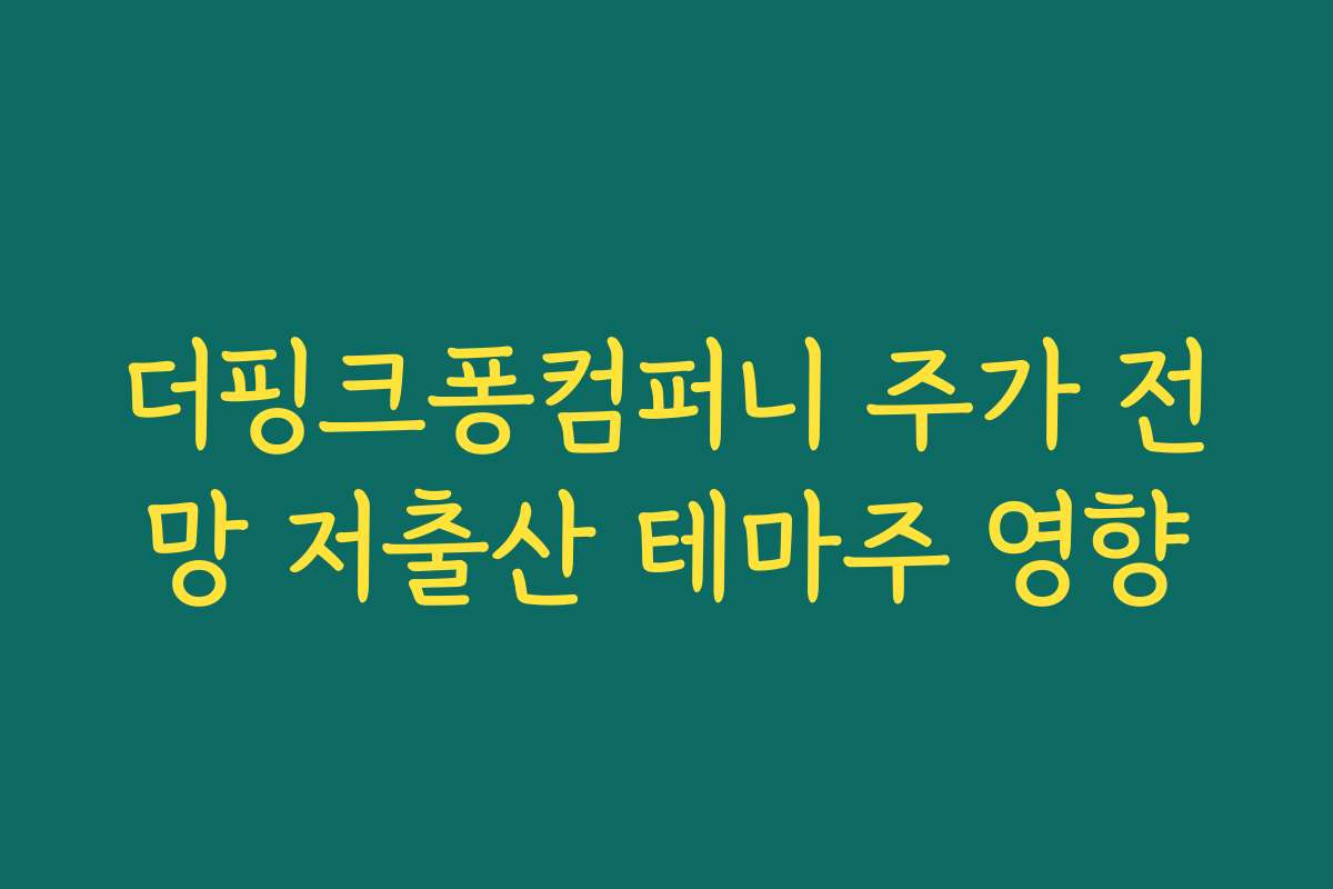 더핑크퐁컴퍼니 주가 전망 저출산 테마주 영향