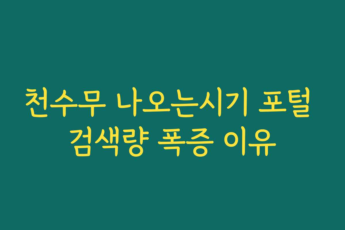 천수무 나오는시기 포털 검색량 폭증 이유