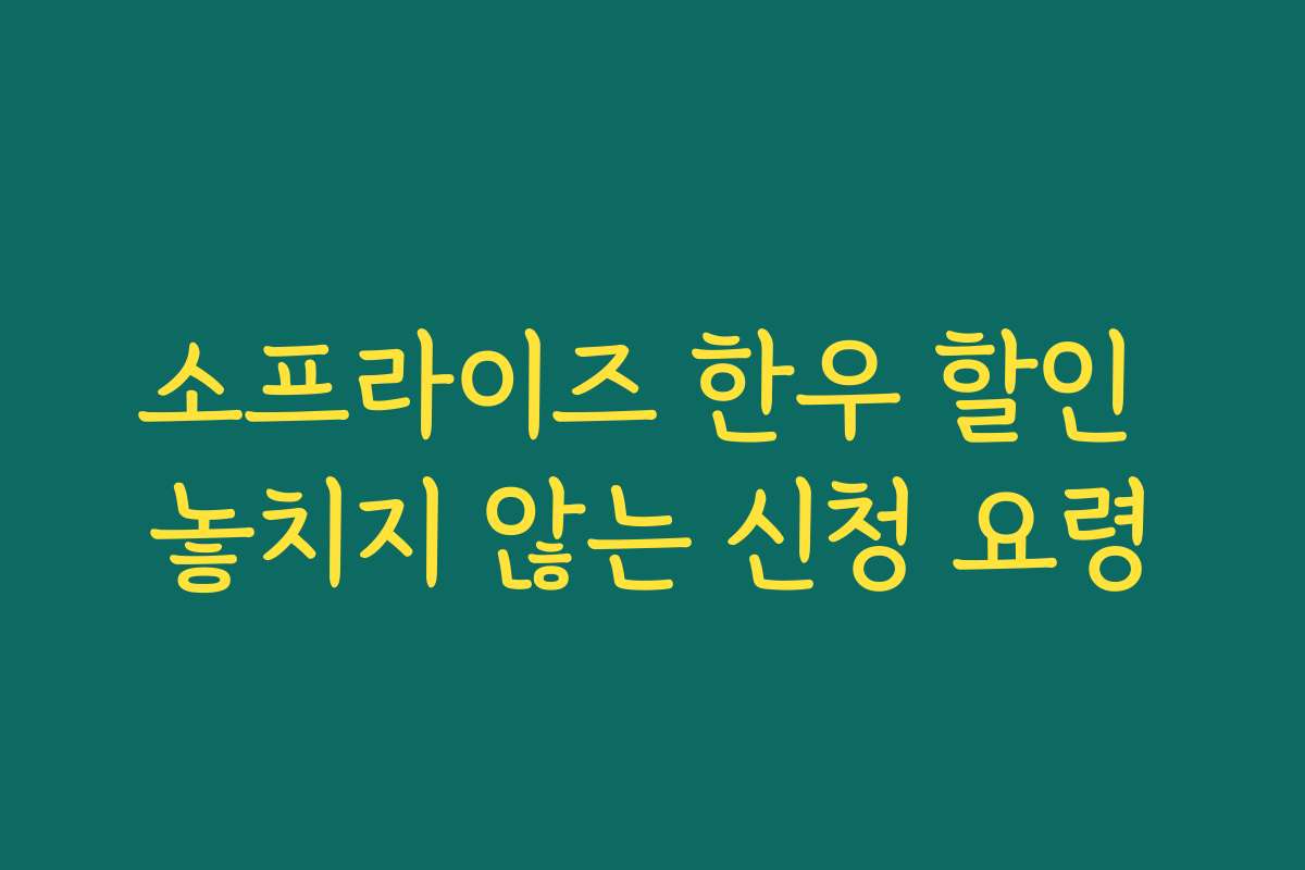 소프라이즈 한우 할인 놓치지 않는 신청 요령