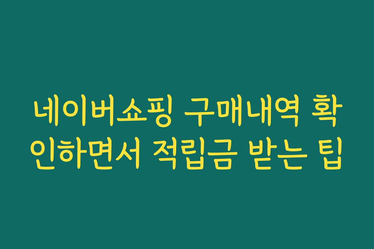 네이버쇼핑 구매내역 확인하면서 적립금 받는 팁