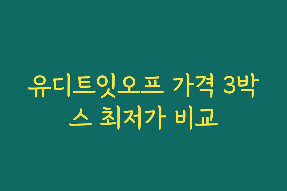 유디트잇오프 가격 3박스 최저가 비교