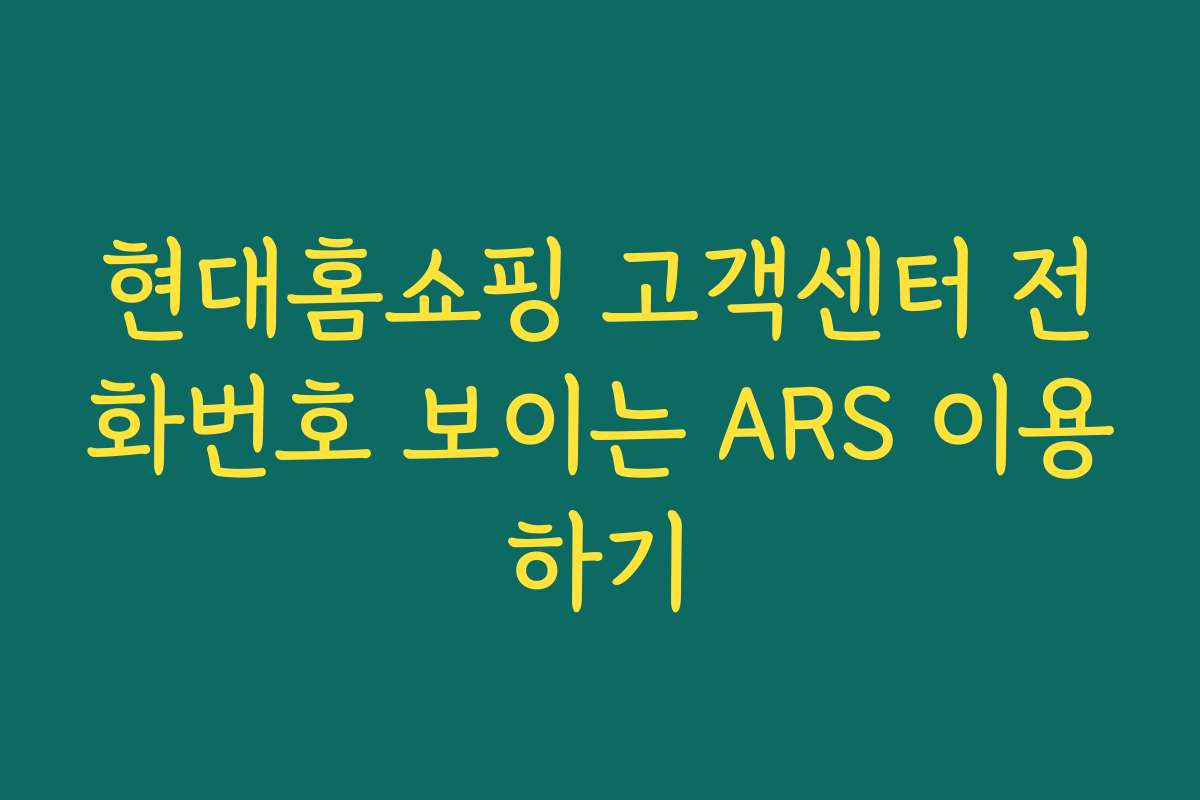 현대홈쇼핑 고객센터 전화번호 보이는 ARS 이용하기