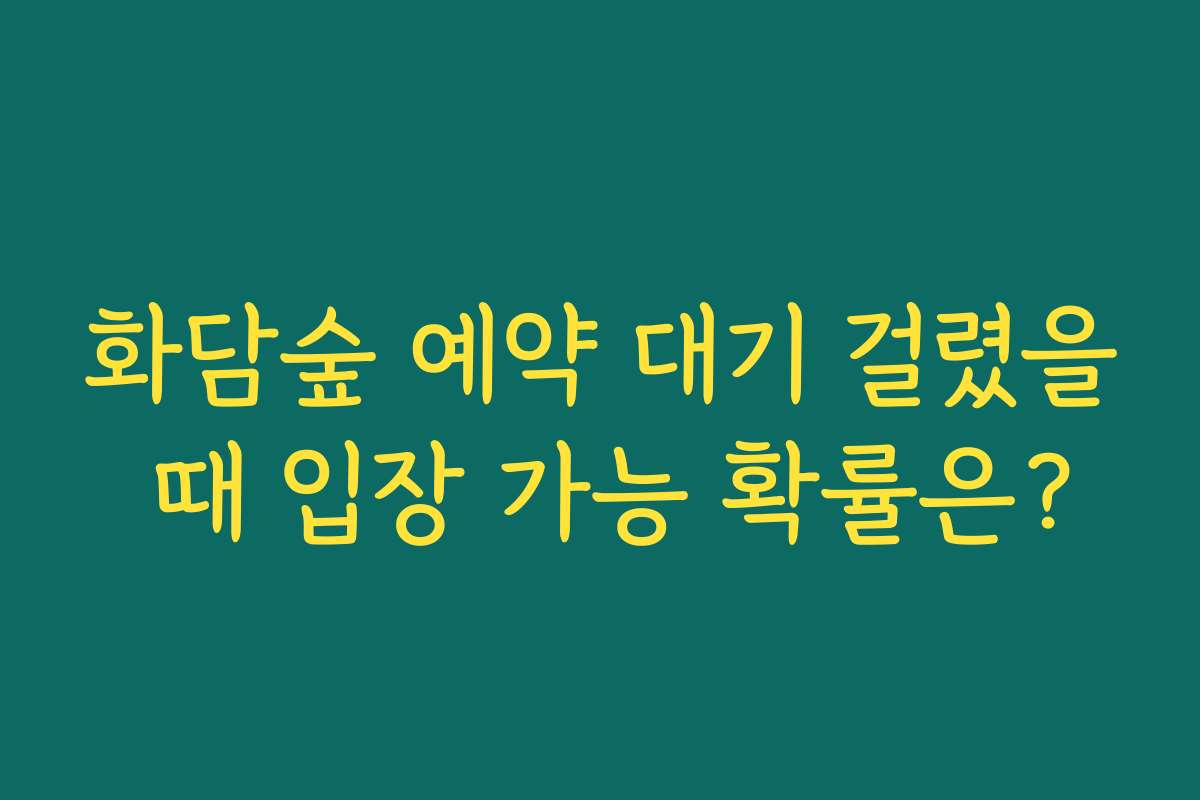 화담숲 예약 대기 걸렸을 때 입장 가능 확률은?