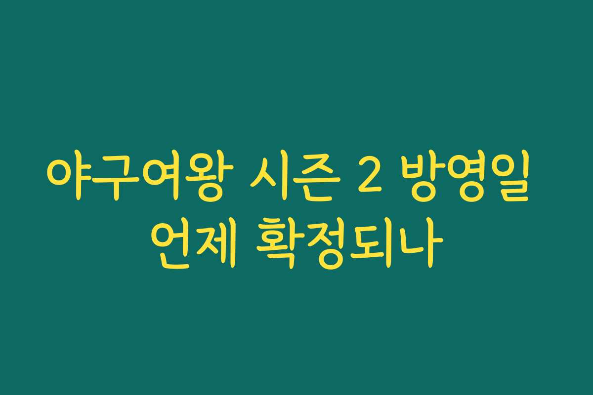 야구여왕 시즌 2 방영일 언제 확정되나