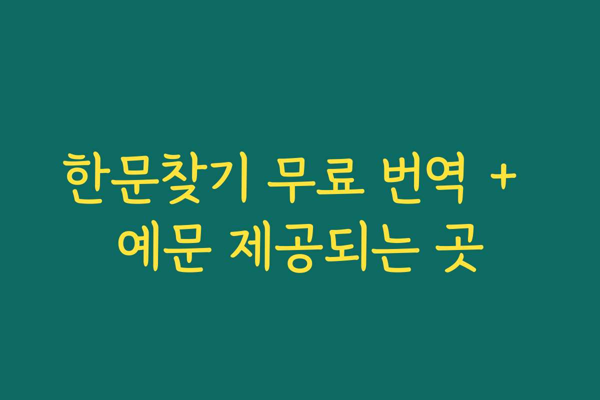 한문찾기 무료 번역 + 예문 제공되는 곳