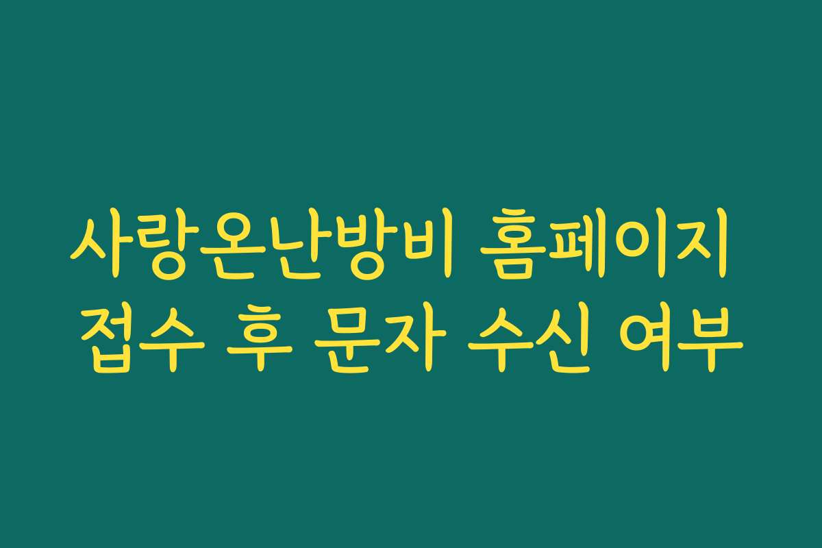 사랑온난방비 홈페이지 접수 후 문자 수신 여부