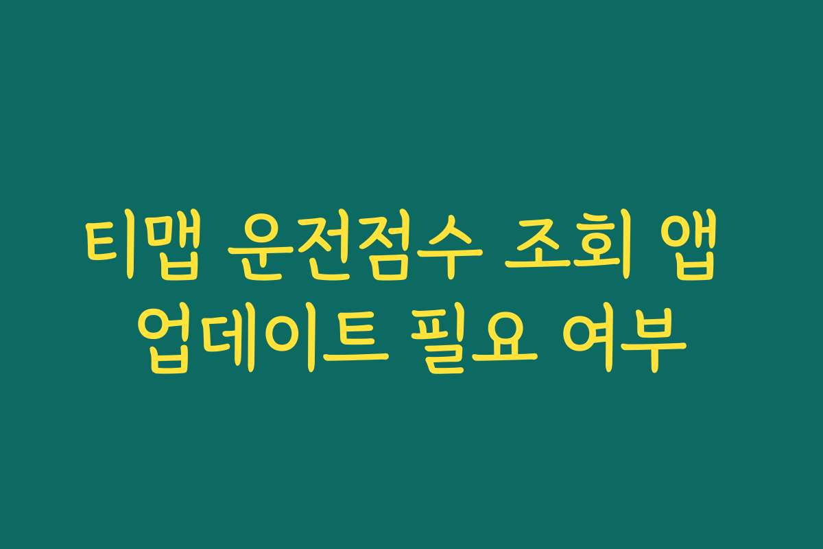 티맵 운전점수 조회 앱 업데이트 필요 여부