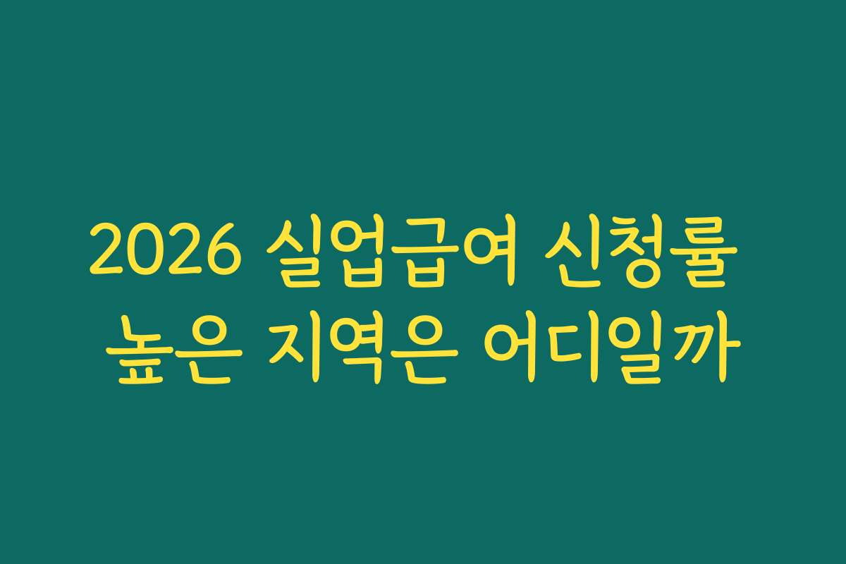2026 실업급여 신청률 높은 지역은 어디일까