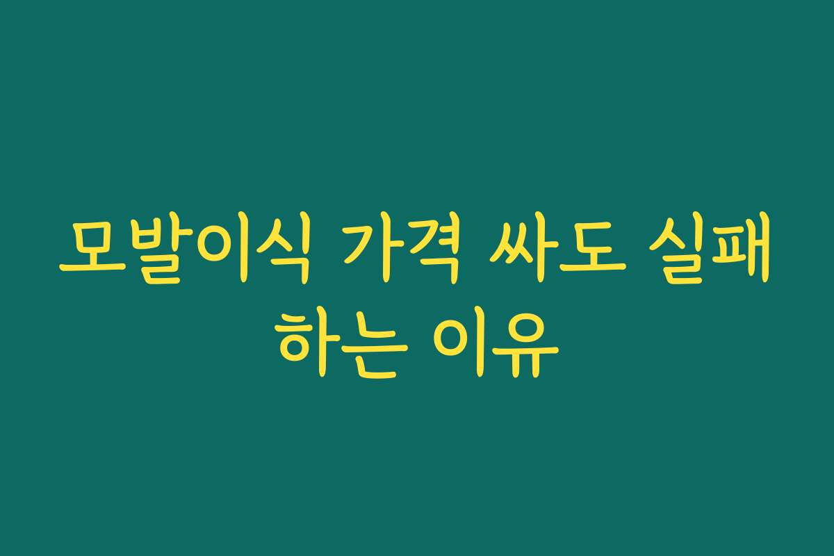 모발이식 가격 싸도 실패하는 이유