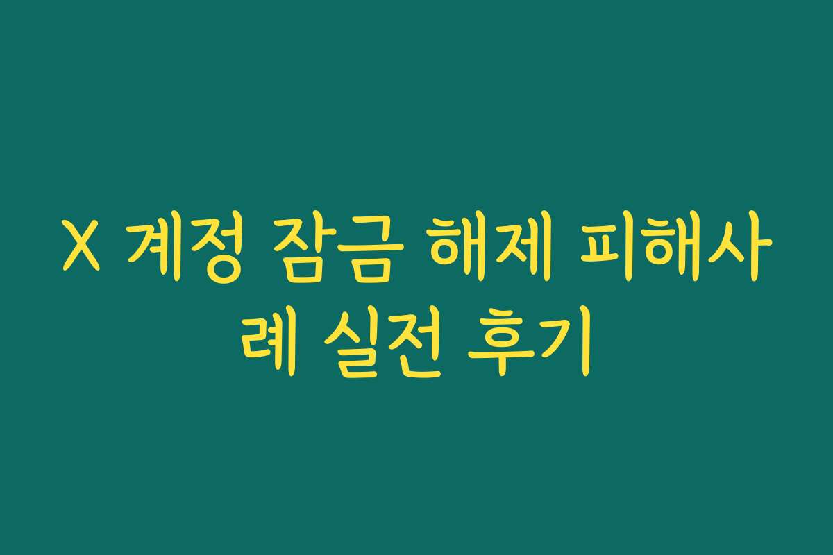 X 계정 잠금 해제 피해사례 실전 후기