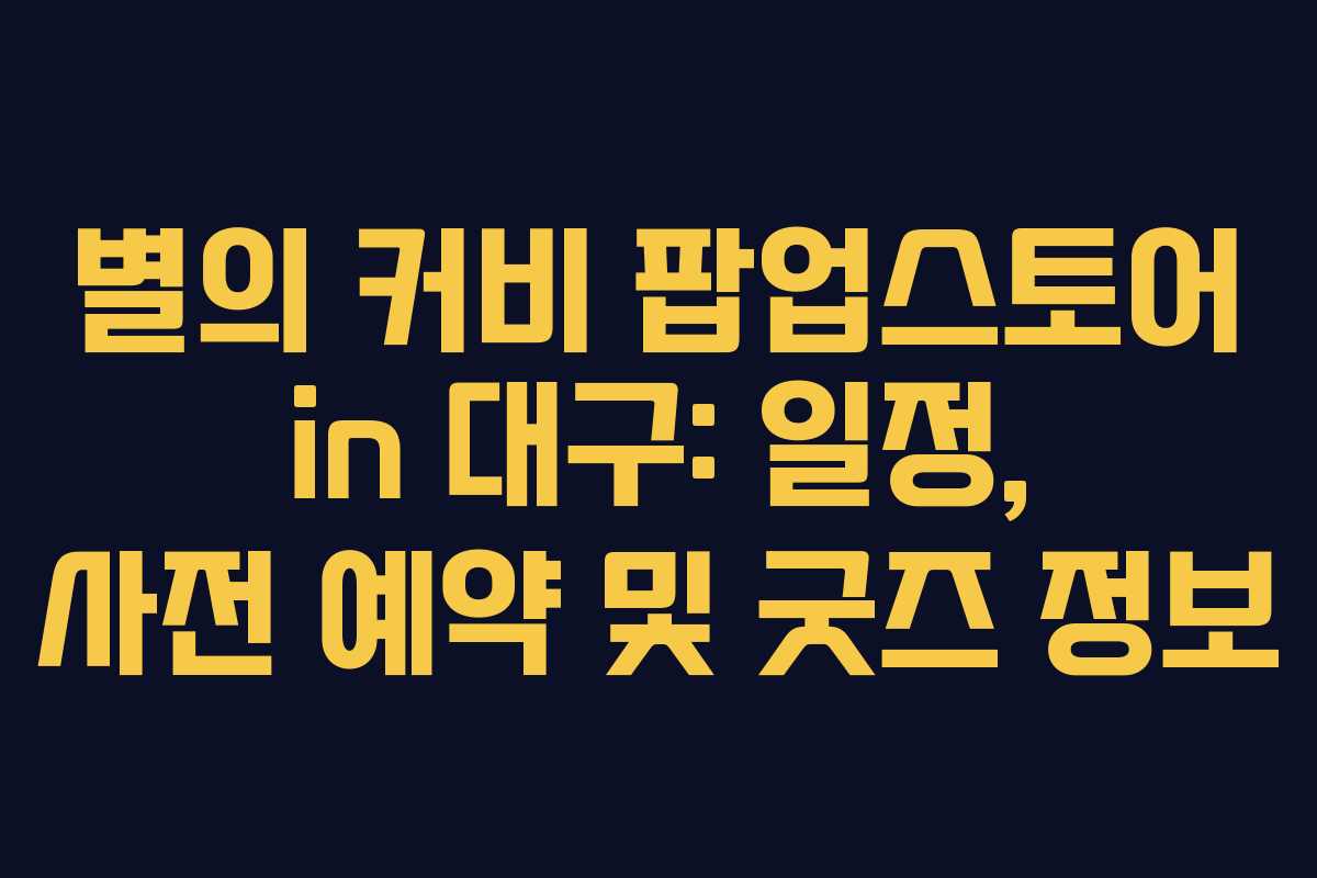 별의 커비 팝업스토어 in 대구: 일정, 사전 예약 및 굿즈 정보 별의 커비 팝업스토어 in 대구: 일정, 사전 예약 및 굿즈 정보