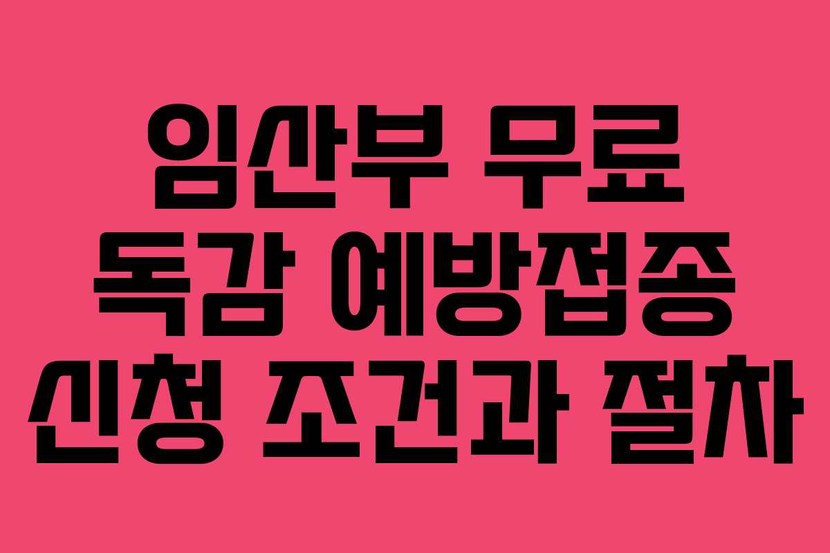 임산부 무료 독감 예방접종 신청 조건과 절차 임산부 무료 독감 예방접종 신청 조건과 절차